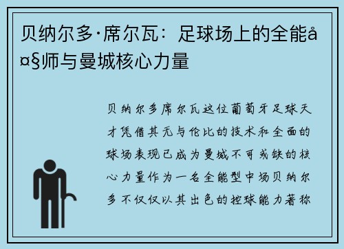 贝纳尔多·席尔瓦：足球场上的全能大师与曼城核心力量