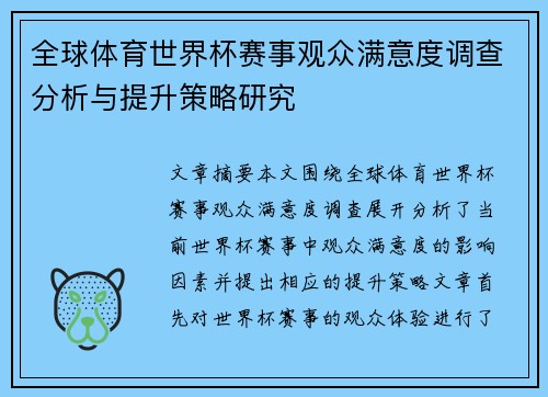 全球体育世界杯赛事观众满意度调查分析与提升策略研究