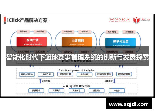 智能化时代下篮球赛事管理系统的创新与发展探索